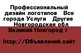 Профессиональный дизайн логотипов - Все города Услуги » Другие   . Новгородская обл.,Великий Новгород г.